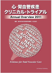 脳・心・腎血管疾患クリニカル・トライアル　Annual Overview 2011