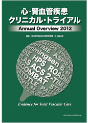 脳・心・腎血管疾患クリニカル・トライアル　Annual Overview 2012