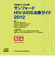 ＜日本語CD-ROM版＞サンフォードHIV/AIDS治療ガイド2012　Windows＆Mac OS