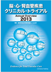 脳・心・腎血管疾患クリニカル・トライアル　Annual Overview 2013