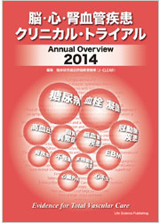 脳・心・腎血管疾患クリニカル・トライアル　Annual Overview 2014