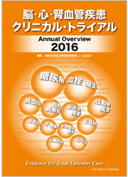 脳・心・腎血管疾患クリニカル・トライアル　Annual Overview 2016