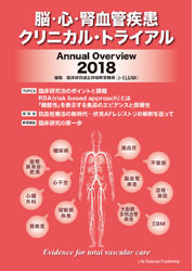 脳・心・腎血管疾患クリニカル・トライアル Annual Overview 2018