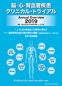 脳・心・腎血管疾患クリニカル・トライアル Annual Overview 2019