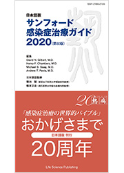 ＜日本語版＞サンフォード 感染症治療ガイド2020（第50版）