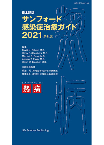 ＜日本語版＞サンフォード感染症治療ガイド2021（第51版）
