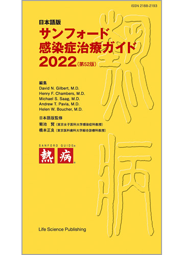 ＜日本語版＞サンフォード感染症治療ガイド2022（第52版）