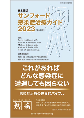 日本語版 サンフォード感染症治療ガイド2023（第53版）