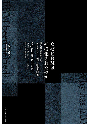 なぜEBMは神格化されたのか　誰も教えなかったエビデンスに基づく医学の歴史