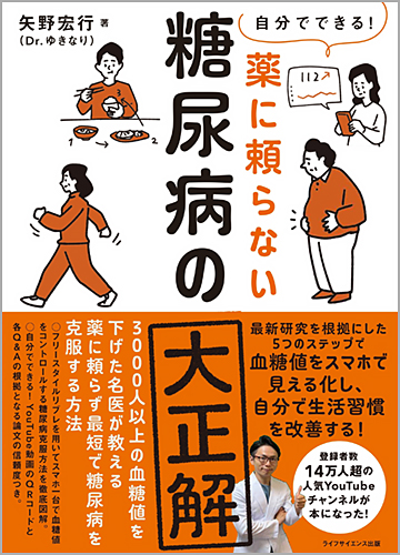 自分でできる！　薬に頼らない糖尿病の大正解