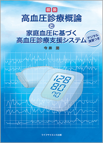 図説 高血圧診療概論 と 家庭血圧に基づく高血圧診療支援システム ―デジタル演習つき