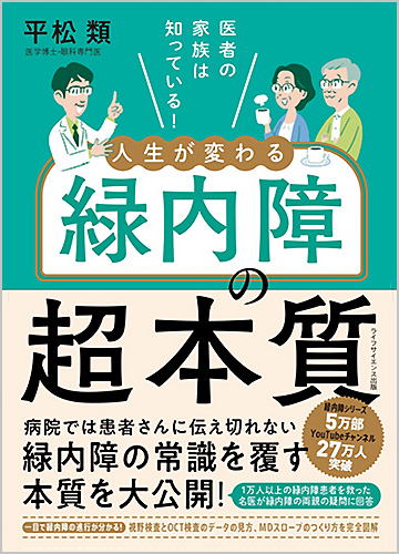 医者の家族は知っている！　人生が変わる緑内障の超本質