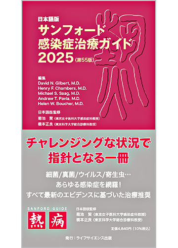 日本語版 サンフォード感染症治療ガイド2025（第55版）
