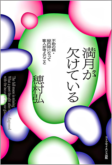 満月が欠けている ―不治の病・緑内障になって歌人が考えたこと―
