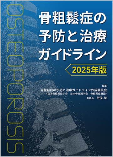 骨粗鬆症の予防と治療ガイドライン 2025年版