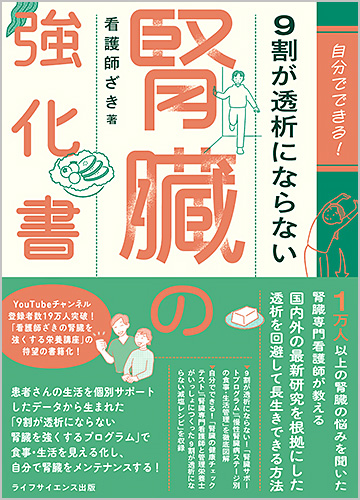 自分でできる！　9割が透析にならない腎臓の強化書
