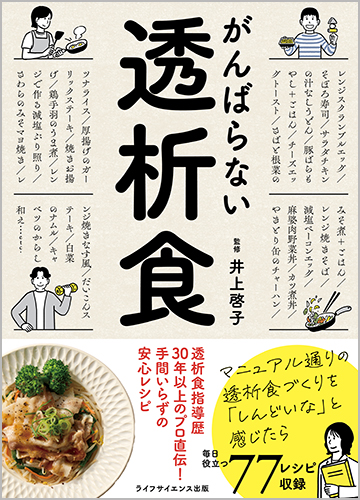 がんばらない透析食　透析食指導歴30年以上のプロ直伝！手間いらずの安心レシピ