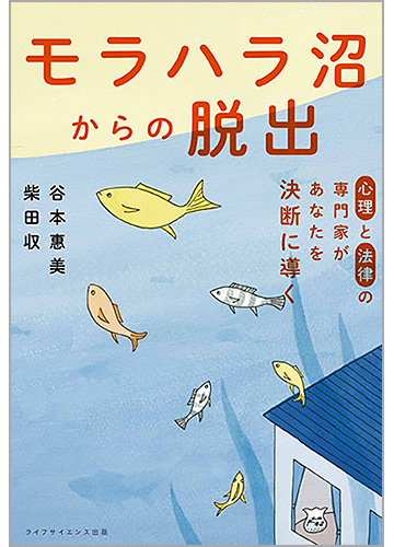 心理と法律の専門家があなたを決断に導く　モラハラ沼からの脱出