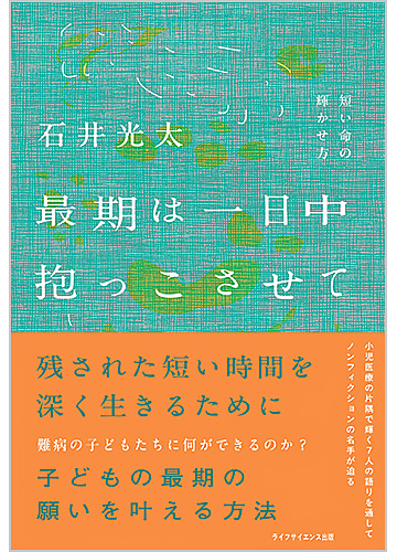 最期は一日中抱っこさせて　―短い命の輝かせ方―