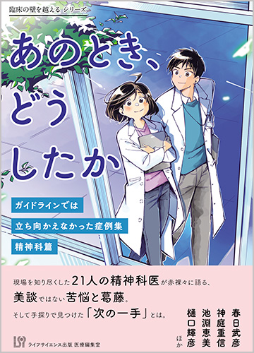  あのとき、どうしたか　―ガイドラインでは立ち向かえなかった症例集　精神科篇