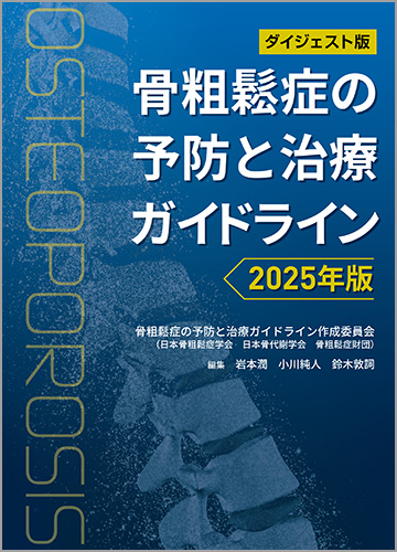 ダイジェスト版　骨粗鬆症の予防と治療ガイドライン 2025年版