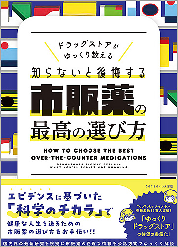  ドラッグストアがゆっくり教える　知らないと後悔する市販薬の最高の選び方篇