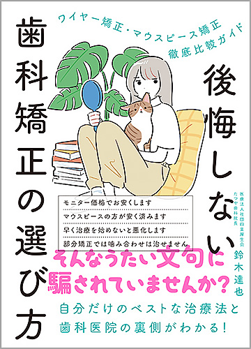 後悔しない歯科矯正の選び方