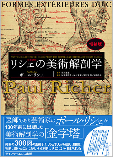 リシェの美術解剖学　増補版