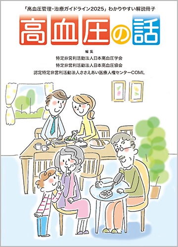  「高血圧管理・治療ガイドライン2025」わかりやすい解説冊子：高血圧の話