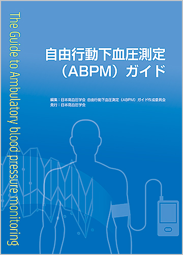 自由行動下血圧測定（ABPM）ガイド