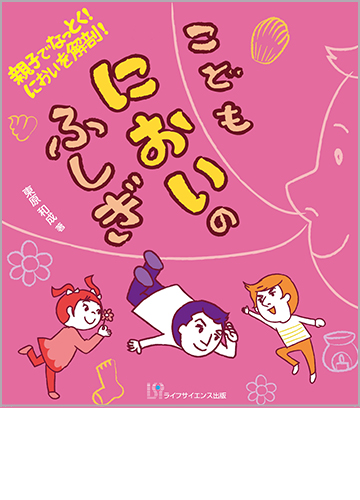 親子でなっとく！　においを解剖！　こどもにおいのふしぎ