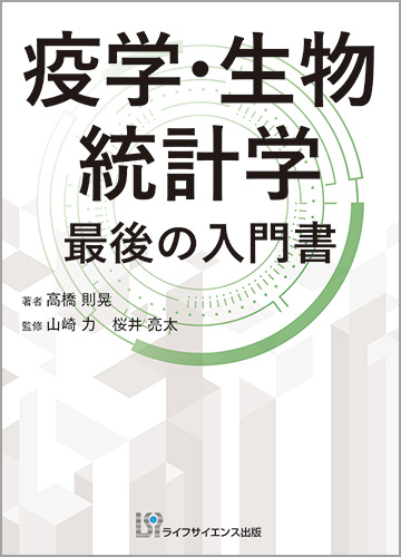 疫学・生物統計学 最後の入門書