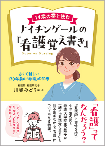 14歳の葵（あおい）と読むナイチンゲールの『看護覚え書き』―古くて新しい170年前の「看護」の知恵
