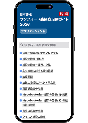 アプリケーション版 サンフォード感染症治療ガイド2026