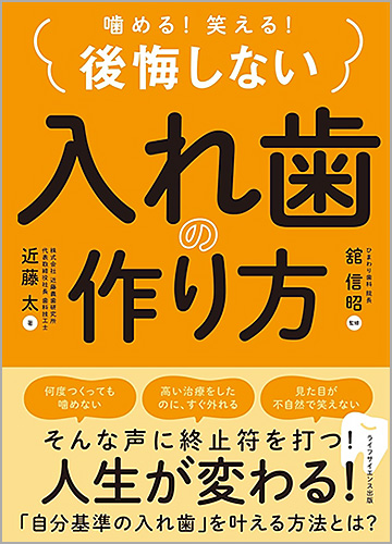 噛める！笑える！ 後悔しない入れ歯の作り方