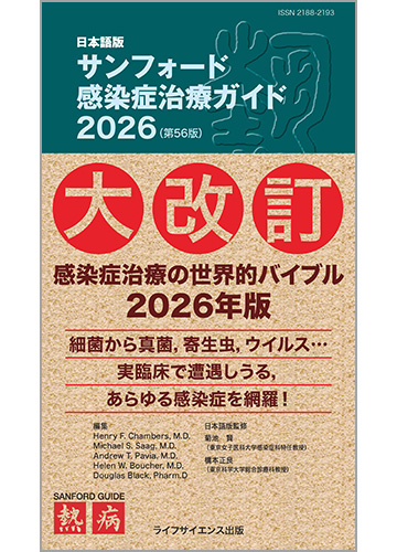 日本語版 サンフォード感染症治療ガイド2026（第56版）
