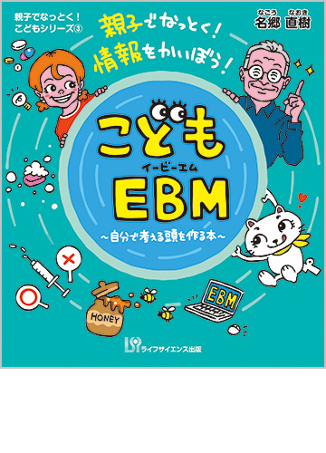 親子でなっとく！　情報をかいぼう！　こどもEBM～自分で考える頭を作る本～