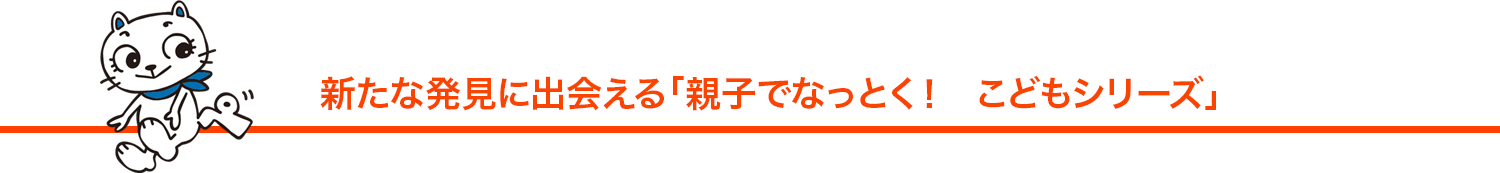親子でなっとく! こどもシリーズ